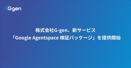 株式会社G-gen、新サービス「Google Agentspace 検証