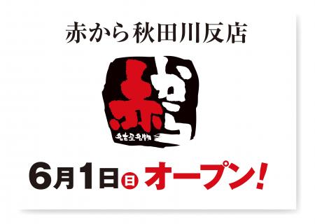 【赤から】2025年6月1日(日)に「赤から秋田川反店」が