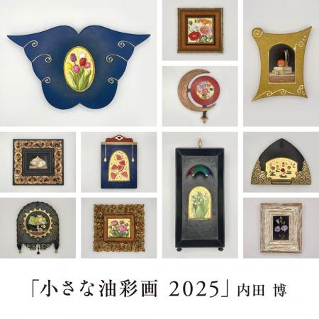 内田博氏の個展「小さな油彩画2025」を軽井沢コモング