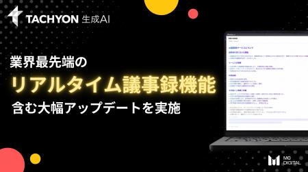 業界最先端の「リアルタイム議事録機能」を法人向け生