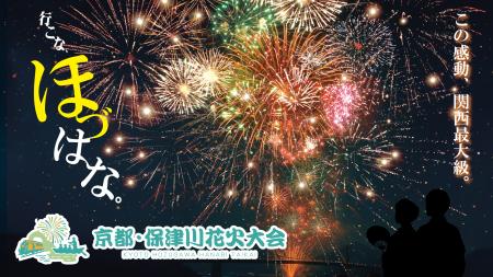 【京都・亀岡市】市制70周年記念！関西最大級13,000発