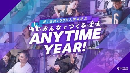 会員数100万人突破！エニタイムフィットネスが「エニ