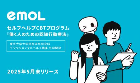 メンタルヘルスケアアプリ『emol』、東京大学と共同開