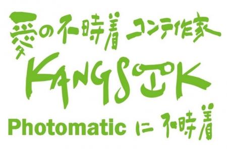 Photomaticで「愛の不時着」コンテ作家カンスク氏の描