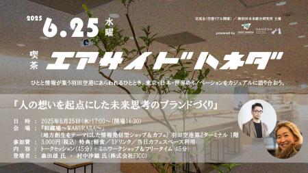 羽田空港で「想い」からブランドを考える共創プログラ