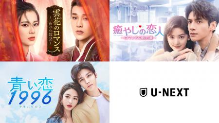 中国ドラマ3作品をU-NEXTで独占先行配信！『雲花のロ