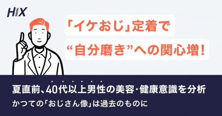「イケおじ」定着で“自分磨き”への関心増。かつての「