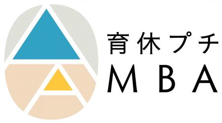 育休プチMBA、新ケースを用いたセミナー「リモートワ