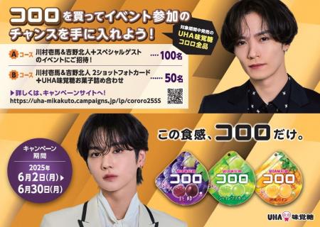 UHA味覚糖「コロロを買って川村壱馬＆吉野北人のイベ
