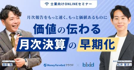 【マネーフォワード×bixid（ビサイド）】「～月次報告