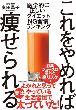 【続けるほど太る！？ダイエットNG習慣】30万人を診て