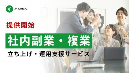 社内副業制度の設計・運用支援サービスを提供開始～企