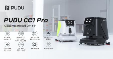 Pudu RoboticsがAI搭載の自律型清掃ロボット「PUDU CC