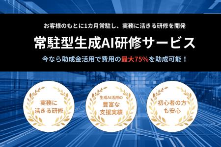 株式会社アドカル、常駐型生成AI研修サービスを開始