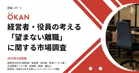 経営者・役員の過半数に「防ぎたかった離職」の経験あ