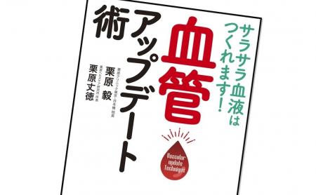 3万人以上を診てきた専門医による血管若返りメソッド