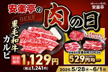 【いい肉、食べよう！】安楽亭の「肉の日」フェアを今