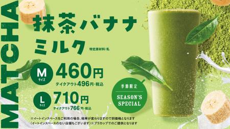世界的ブームの”抹茶”と大人気「バナナミルク」の夢の