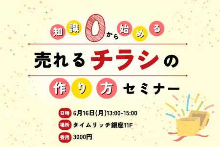 見込み客の心をくすぐる！【売れるチラシの作り方セミ