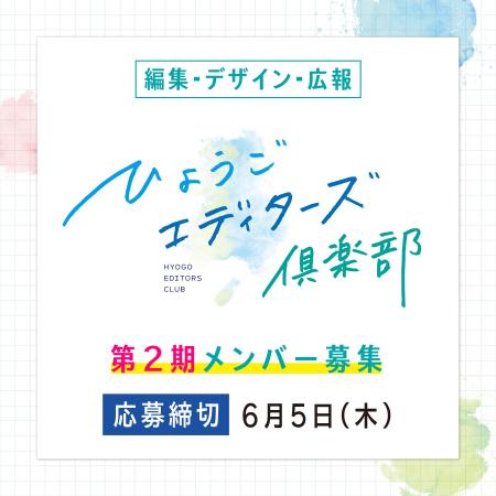 「ひょうごエディターズ倶楽部」第2期メンバー募集！
