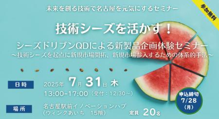 7月31日(木)未来を創る技術で名古屋を元気にするセミ