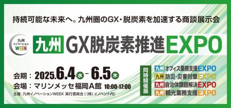【九州GX脱炭素推進EXPO】【九州観光業務支援EXPO】を