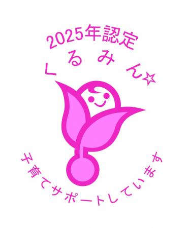 子育てサポート企業として「くるみん認定」を取得