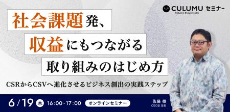 【6/19 セミナー開催】社会課題を収益化するCSV型ビジ