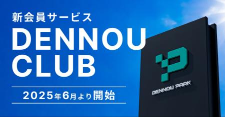 DENNOU PARK加盟駐車場での利用に応じてポイントが貯