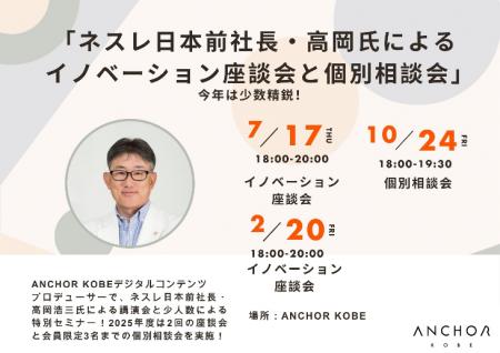 ネスレ日本前社長、ANCHORデジタルコンテンツプロデュ