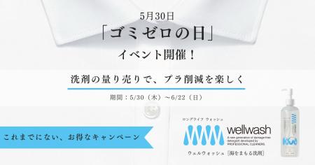 5月30日“ゴミゼロの日”に合わせて、プラスチックごみ