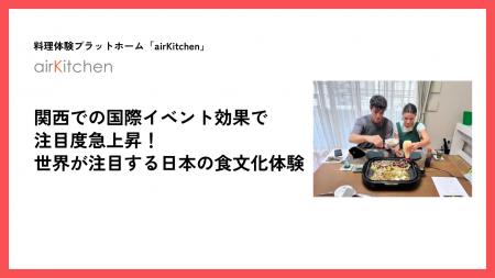 関西での国際イベント効果で注目度急上昇！世界が注目