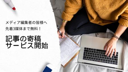 【 先着3メディアは無料！】コンテンツビジネスの専門