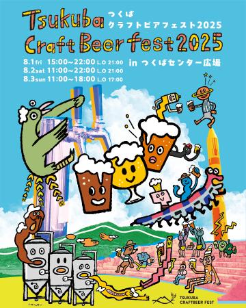 【8月1日から3日開催】クラフトビールの祭典「つくば