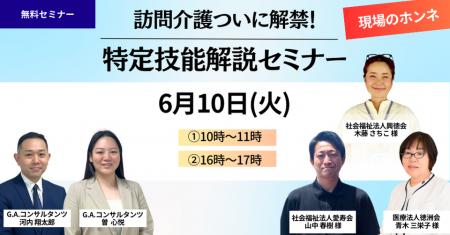 6/10（火）『訪問介護ついに解禁！特定技能解説セミナ