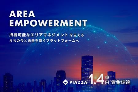 持続可能なエリアマネジメントに1.4億円の資金調達を