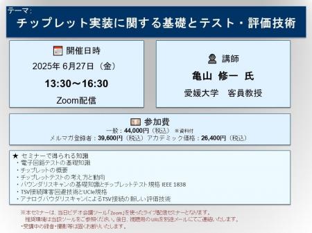 【ライブ配信セミナー】チップレット実装に関する基礎