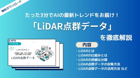 APTO、自動運転などの空間把握技術に欠かせない「LiDA
