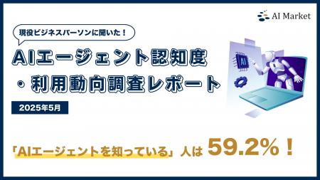 「AIエージェントの認知率は59.2%」- 全国400名のビジ