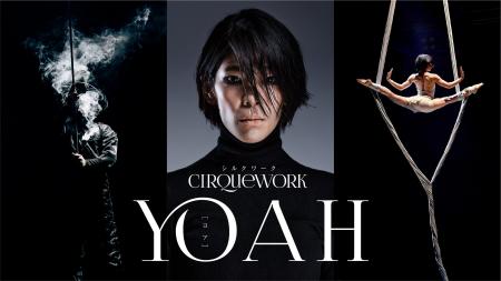 日本発・現代サーカス『CIRQUEWORK（シルクワーク）』