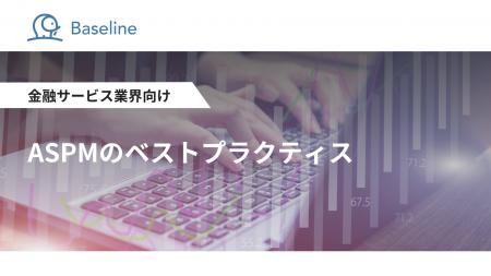 ASPM「Baseline」等を提供するIssueHunt株式会社、金