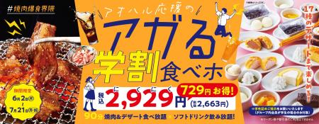 【焼肉の和民】大人気「学割プラン」にデザート17種が