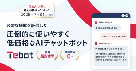 業務効率化を支援するAIチャットボット「Tebot」utf-8