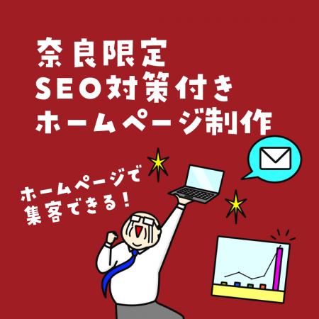奈良のSEO対策付きホームページ制作サービス「奈utf-8