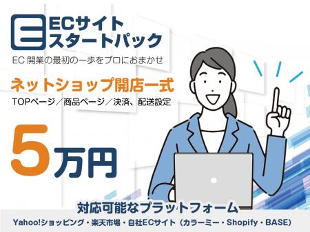 「ECサイト開設を一式5万円で」小規模事業者向けutf-8