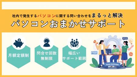 情シス部門の負担を大幅軽減！月額定額制でいつutf-8