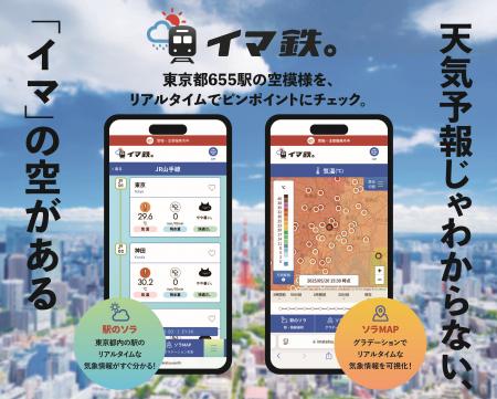 東京都内全655駅の空模様を、リアルタイムでピンutf-8