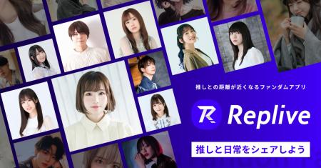 ファンダムアプリ「Replive」に俳協所属の汐谷文康氏