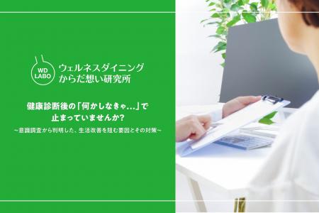 【ウェルネスダイニング】健康診断後の「何かしなきゃ