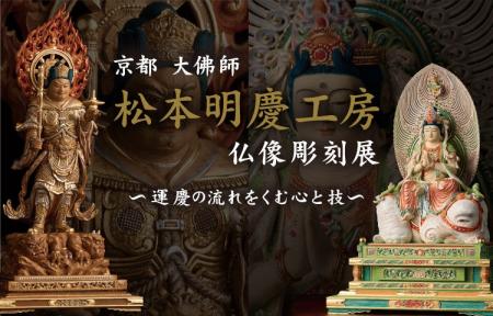「大佛師 松本明慶工房 仏像彫刻展　～運慶の流れをく